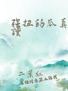 强扭的瓜真甜阅读