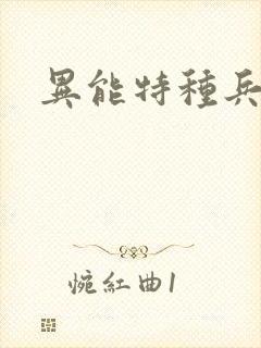 异能特种兵