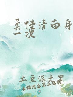 柔佳清白身子第一次