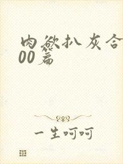 肉欲扒灰合集100篇