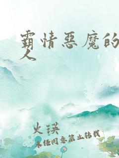 霸情恶魔的枕边人