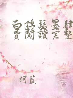 白锦瑟墨肆年免费阅读完整版小说