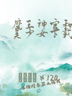 魔王神官和勇者美少女下载
