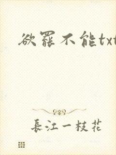 欲罢不能txt