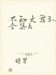 不知火舞3小孩全集h