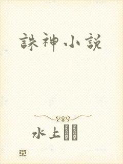 诛神小说