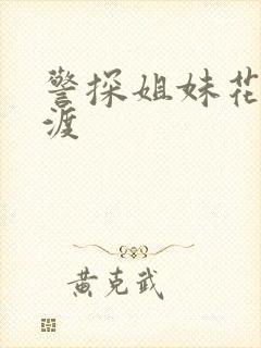 警探姐妹花之引渡