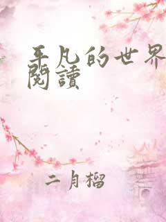 平凡的世界在线阅读