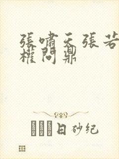 张啸天张若烟掌权问鼎