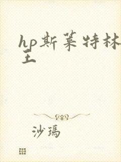 hp斯莱特林之王