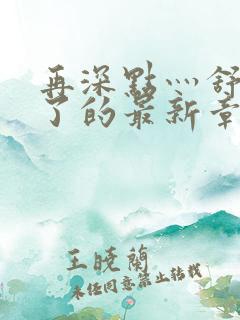 再深点灬舒服灬了的最新章节