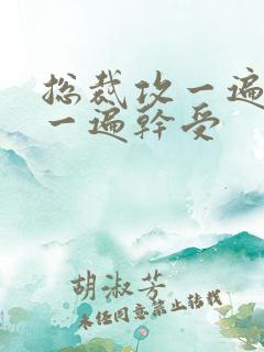 总裁攻一遍开会一遍干受