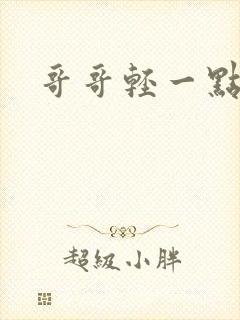 哥哥轻一点我疼