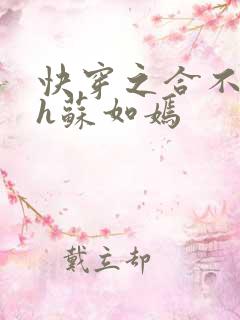 快穿之合不拢腿h苏如嫣