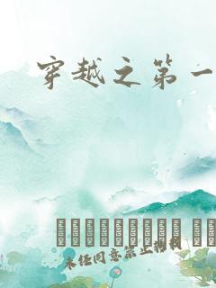 穿越之第一魔女