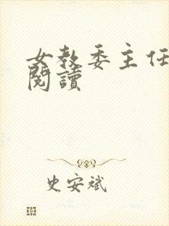 女教委主任免费阅读