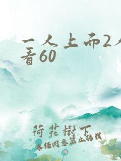 一人上面2人试看60