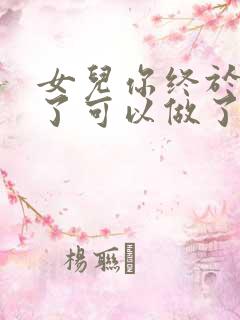 女儿你终于长大了可以做了