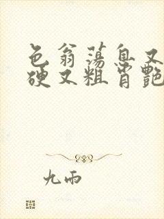 色翁荡息又大又硬又粗肖艳