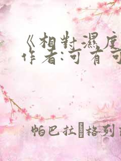 《相对湿度》 作者:可有可无