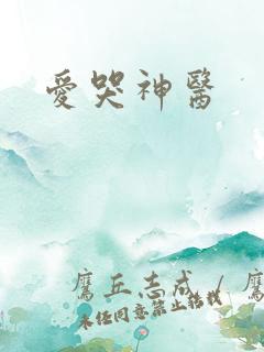 爱哭神医