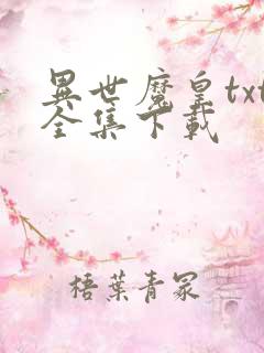异世魔皇txt全集下载