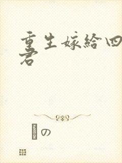 重生嫁给四个夫君