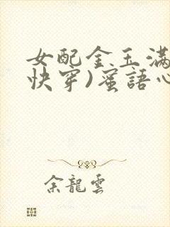 女配金玉满堂(快穿)蜜语心言