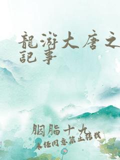 龙游大唐之贞元记事