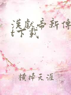 汉献帝新传txt下载