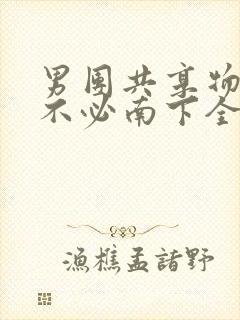 男团共享物BY不必南下全文阅读