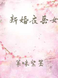 新婚夜岳女双飞