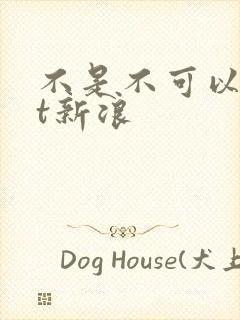 不是不可以txt新浪