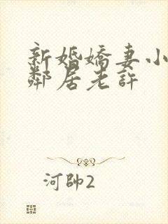 新婚娇妻小倩帮邻居老许
