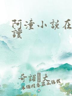 阿潼小说在线阅读