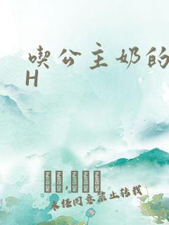 吃公主奶的侍卫H