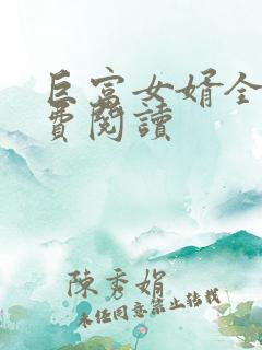 巨富女婿全文免费阅读