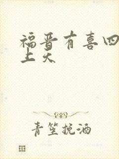 福晋有喜四爷宠上天