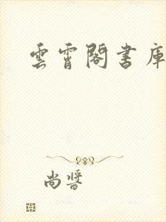 云霄阁书库