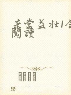 老当益壮1全文阅读