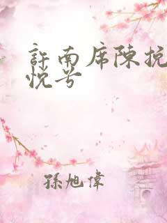 许南席陈挽侬秦悦兮