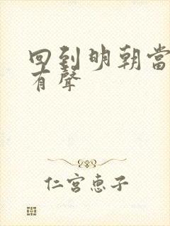 回到明朝当王爷有声