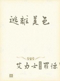 逃离美色