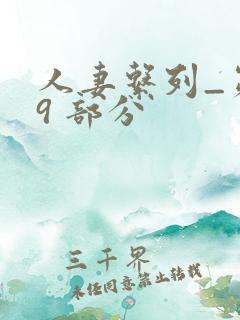 人妻系列_第 9 部分