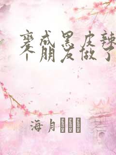 变成黑皮辣妹后个朋友做了无删