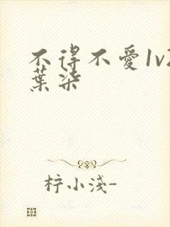 不得不爱1v2叶柒