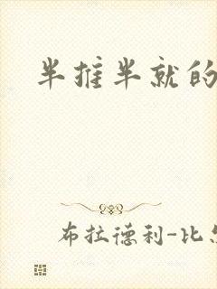 半推半就的以文