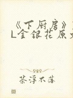 《下厨房》TXL金银花原文