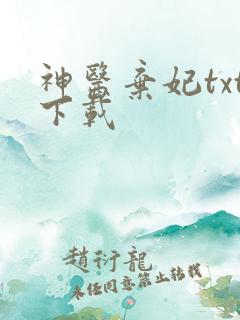 神医弃妃txt下载