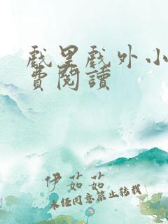 戏里戏外小说免费阅读